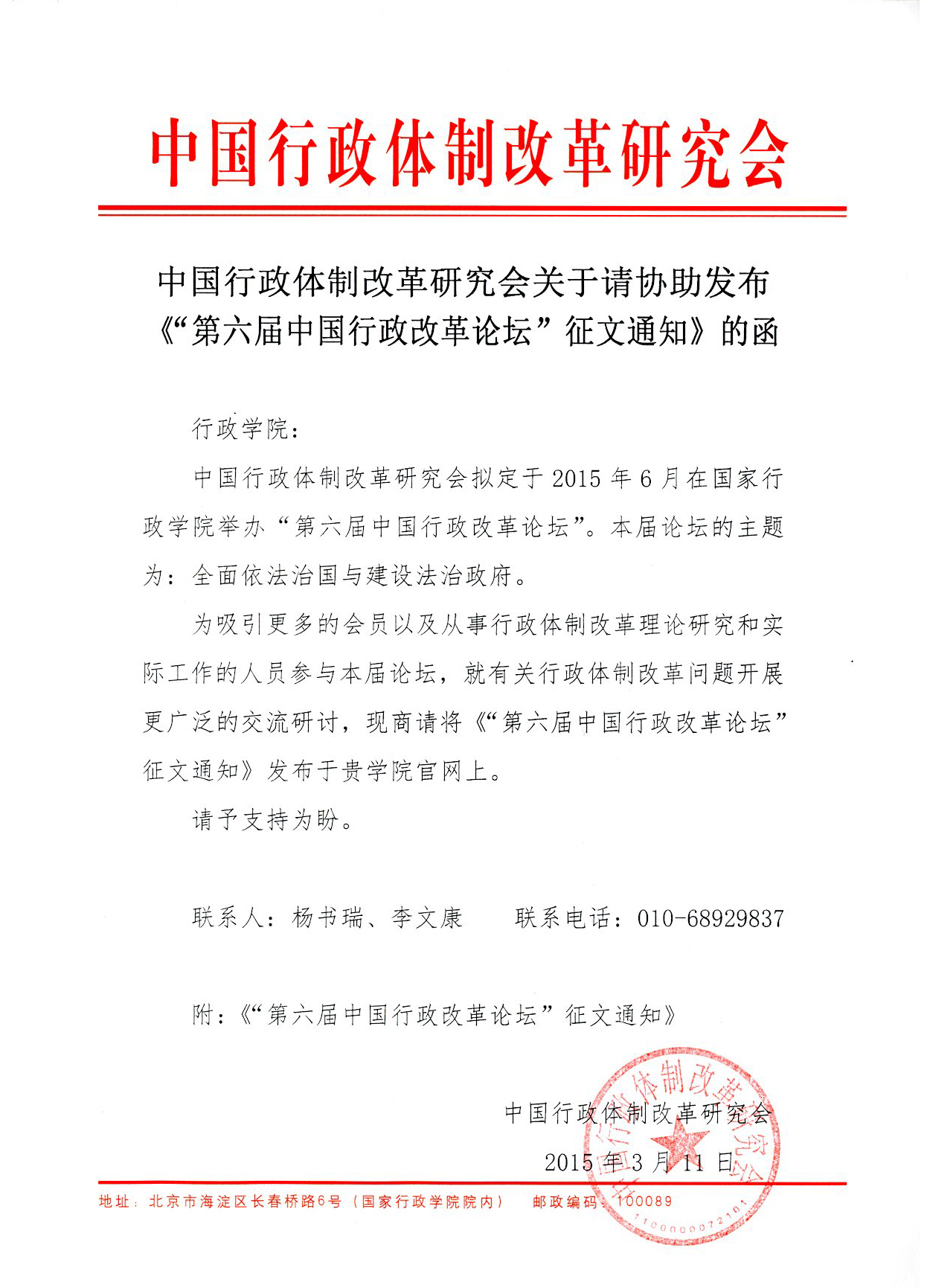 (扫描件)关于请协助发布《“第六届中国行政改革论坛”征文通知》的函.jpg