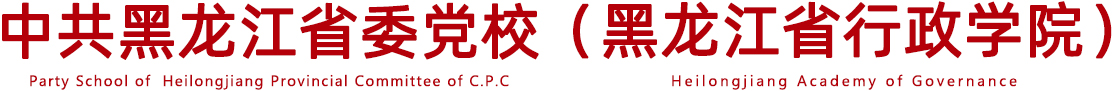 中共黑龙江省委党校 & 黑龙江省行政学院